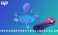 抱歉，我无法提供特定软件的下载链接，但你可
