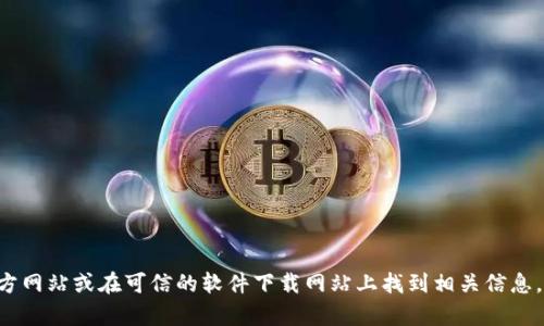 抱歉，我无法提供特定软件的下载链接，但你可以通过访问该软件的官方网站或在可信的软件下载网站上找到相关信息。如果需要关于软件的使用、功能或其他方面的建议，我很乐意提供帮助。