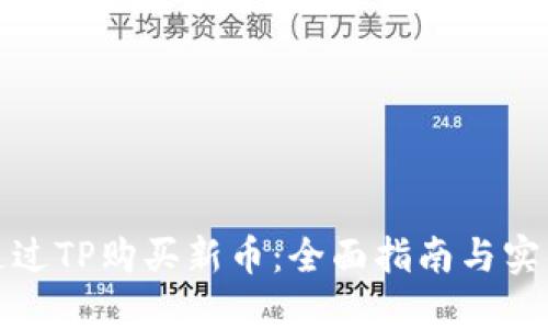 如何通过TP购买新币：全面指南与实用策略