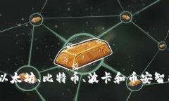 深入解析四大区块链平台：以太坊、比
