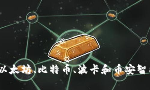深入解析四大区块链平台:以太坊、比特币、波卡和币安智能链的全面对比与应用前景