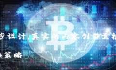 注意：以下内容是一个框架和初步设计