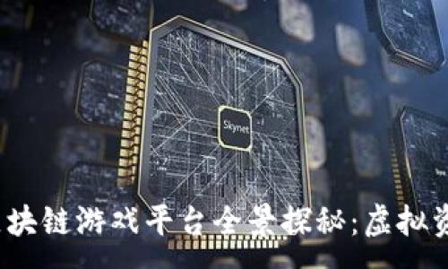 :
2023年区块链游戏平台全景探秘:虚拟资产新境界