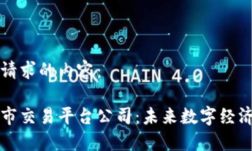 以下是您请求的内容:
区块链上市交易平台公司:未来数字经济的领航者