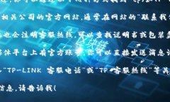 我无法提供特定公司的客服电话。不过，你可以
