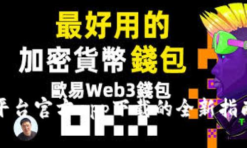 获取最新TP平台官方app下载的全新指南与使用技巧