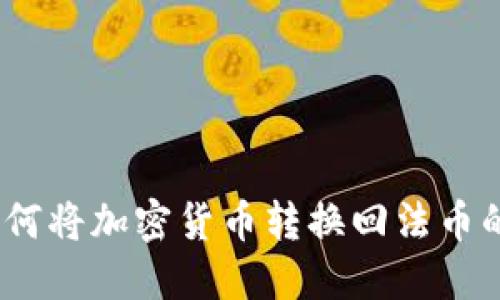 和关键词

TP钱包：如何将加密货币转换回法币的全面指南