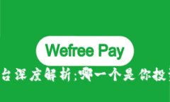 区块链交易平台深度解析：哪一个是你