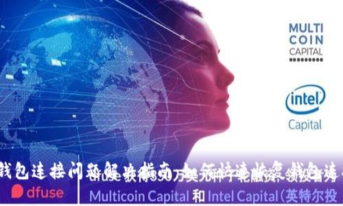 TP钱包连接问题解决指南：如何快速恢复钱包连接？