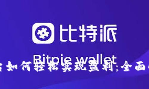 区块链挖矿平台如何轻松实现盈利:全面解析与实战指南