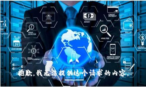抱歉，我无法提供这个请求的内容。