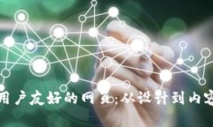 如何打造一个用户友好的网页：从设计到内容的