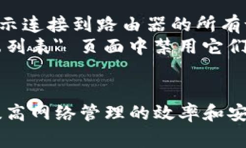 xiaotongziTP-Link 路由器登录账号详解及常见问题解答/xiaotongzi  
TP-Link, 路由器, 登录, 账号/guanjianci  

一、TP-Link 路由器登录账号介绍  
TP-Link 是全球领先的家庭和企业网络设备制造商，其路由器因其性能稳定、配置简单而受到广大用户的青睐。在使用TP-Link 路由器的过程中，登录路由器的管理页面是进行网络设置、故障排扫的必要步骤。这个过程通常需要输入路由器的账号和密码。  
一般而言，TP-Link 路由器的默认登录账号是 