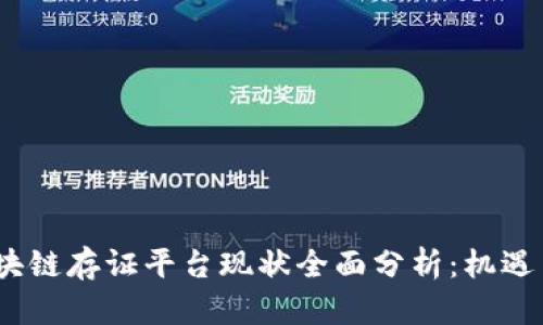 2023年区块链存证平台现状全面分析:机遇与挑战并存