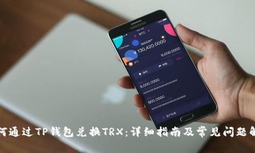 如何通过TP钱包兑换TRX：详细指南及常见问题解答
