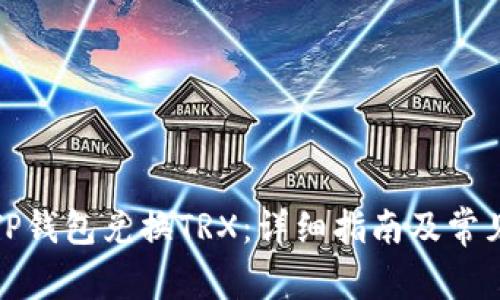 如何通过TP钱包兑换TRX：详细指南及常见问题解答