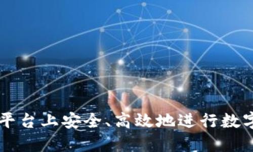 如何在TP平台上安全、高效地进行数字货币交易