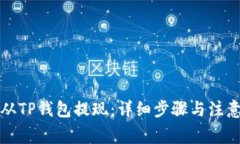 如何从TP钱包提现：详细步骤与注意事项
