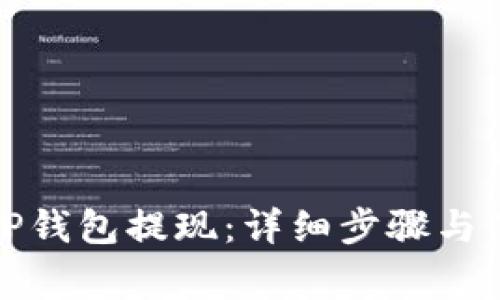 如何从TP钱包提现：详细步骤与注意事项