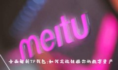  全面解析TP钱包：如何高效链接你的数