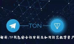 深度解析：TP钱包安全性分析及如何防范数字资产