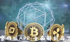 TP钱包官网版APP：全面解析与下载指南