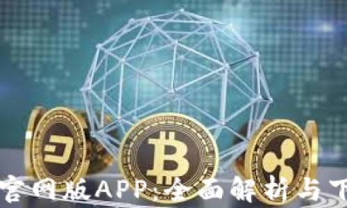 
TP钱包官网版APP：全面解析与下载指南