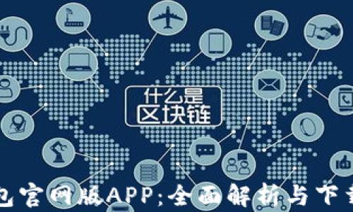 
TP钱包官网版APP：全面解析与下载指南