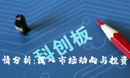 TP钱包行情分析：深入市场动向与投资机会探讨
