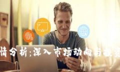 TP钱包行情分析：深入市场动向与投资