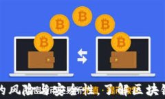 全面解析TP钱包的风险与安全性，了解区块链投资