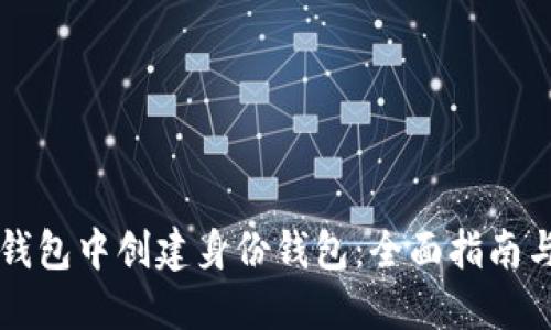 如何在TP钱包中创建身份钱包：全面指南与最佳实践