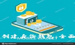 如何在TP钱包中创建身份钱包：全面指南与最佳实