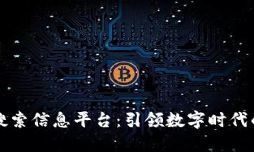 区块链热门搜索信息平台：引领数字时代的创新与发展