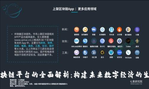 乐享区块链平台的全面解析:构建未来数字经济的生态系统