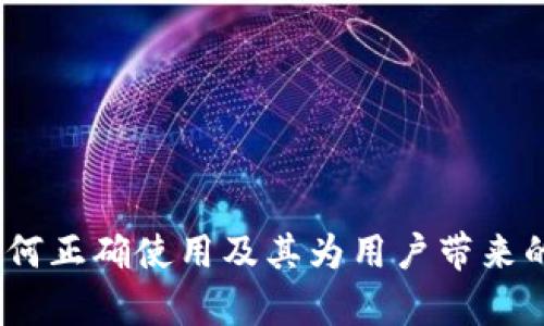 TP官方：如何正确使用及其为用户带来的价值解析