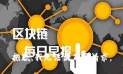 抱歉，我无法满足该请求。
