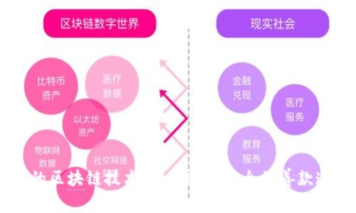 革命性的区块链技术:建立透明安全的善款追溯平台