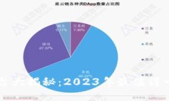 区块链游戏平台大揭秘：2023年最值得