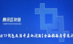 如何解决TP钱包无法开启的问题？全面指南与常见