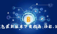 : 2023年TP钱包最新版本下载指南：功能、优势及使