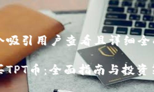 思考一个吸引用户查看且详细全面的优秀

如何购买TPT币：全面指南与投资策略