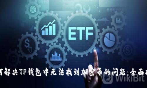 如何解决TP钱包中无法找到加密币的问题：全面指南