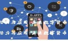 探秘TPT币的潜力与应用：未来数字货币的无限可
