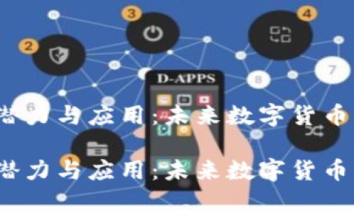 探秘TPT币的潜力与应用：未来数字货币的无限可能性

探秘TPT币的潜力与应用：未来数字货币的无限可能性