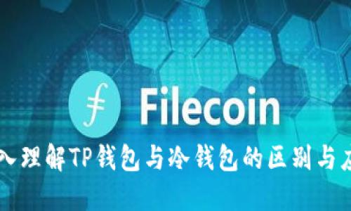 深入理解TP钱包与冷钱包的区别与应用