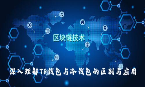 深入理解TP钱包与冷钱包的区别与应用