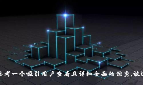 思考一个吸引用户查看且详细全面的优秀，放进