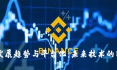 区块链的发展趋势与平台化：未来技术