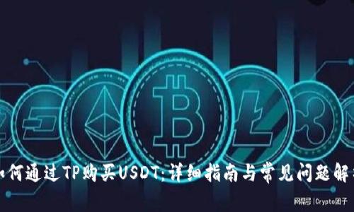 如何通过TP购买USDT：详细指南与常见问题解析